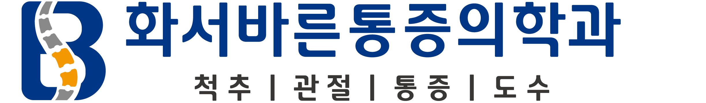 화서바른통증의학과 로고